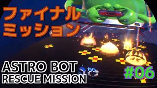【ASTRO  BOT】アストロボットを実況プレイ #06【PSVR】