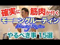 【モーニングルーティン】ダイエット成功も筋肉成長も朝が一番大事。解説付きですので、15選を参考にしてみて下さい。