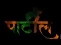 Patil Status Patil Aala Song