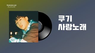 쿠기 (COOGIE) 사랑노래 14곡│ [PLAYLIST] 노래모음