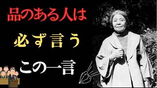 【樹木希林】人間関係が10倍ラクになる... この 「ひと言」を口ぐせにすると、格が違う“上品さ”がにじみ出る本当の理由 。