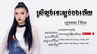 ពិរោះខ្លាំងណាស់បទ៖ ស្រីល្ងង់នេះស្អប់បងហើយ   ច្រៀងដោយ៖​ វី ឌីណែត LYRIC AUDIO We