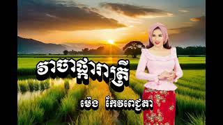 វាចាផ្ការាត្រី ម៉េង កែវពេជ្ជតា ម៉េង កែវពេជ្រចិន្តា Meng keo pichda meng keo pechenda