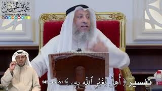 1228 - تفسير ( أُهِلَّ لِغَيۡرِ ٱللَّهِ بِهِۦ ) - عثمان الخميس