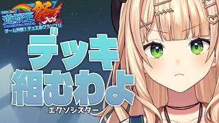 【  #にじ遊戯王祭2026 】 回し方理解っていくわよ！！ 【 鏑木ろこ￤にじさんじ 】