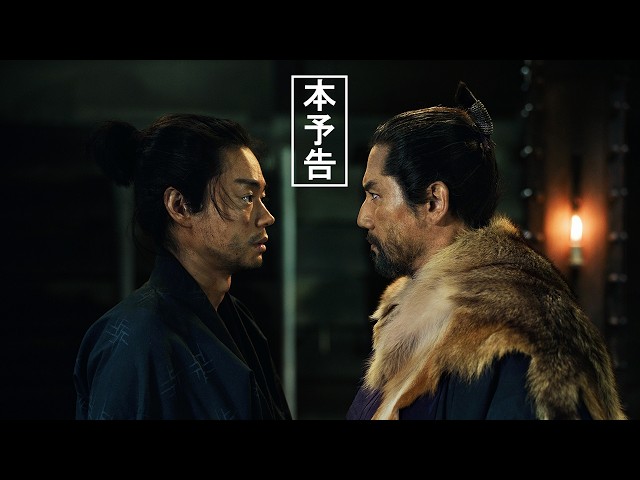 『黒牢城』本予告