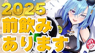 開始 - 【#カウントダウン】前飲みっていうか普通にカウントダウンなんですけど…2025年迎えとく?一応【#春雨麗女 #あおぎり高校】