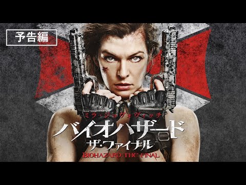 予告編『バイオハザード：ザ・ファイナル』デジタル配信中／ブルーレイ&DVD発売中
