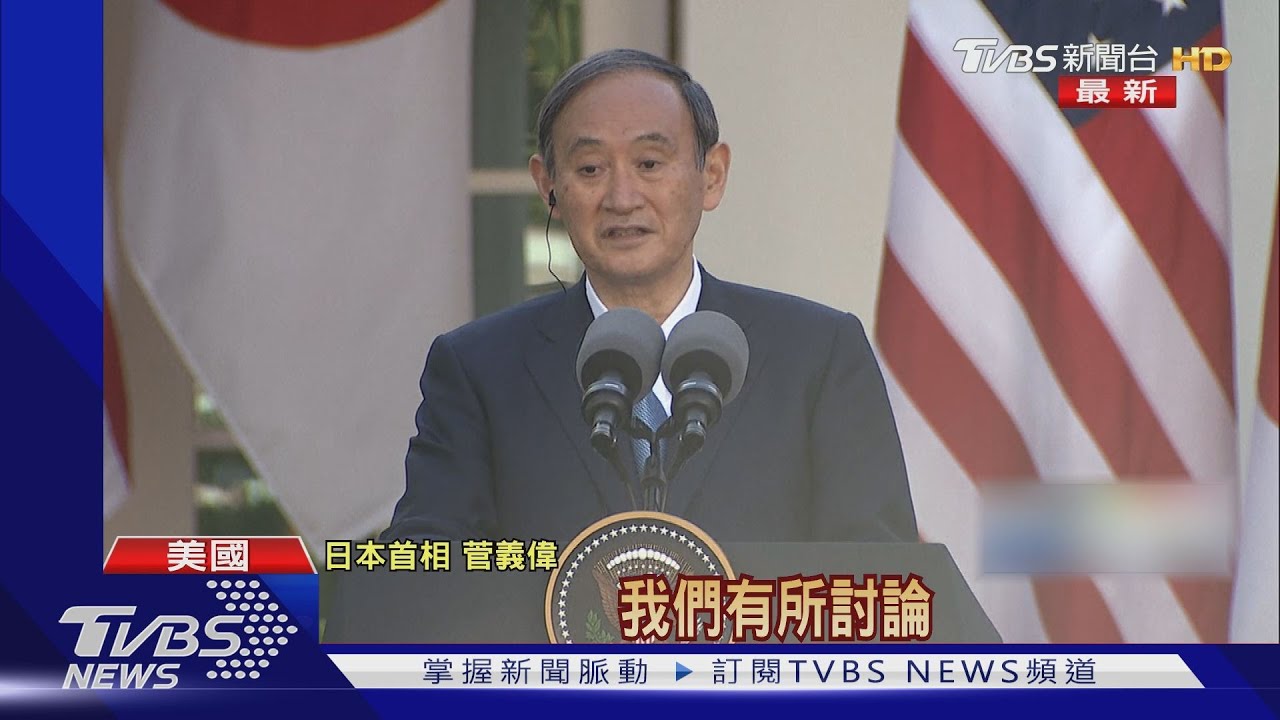 52年首次！　NHK：美日聲明寫入「臺灣」