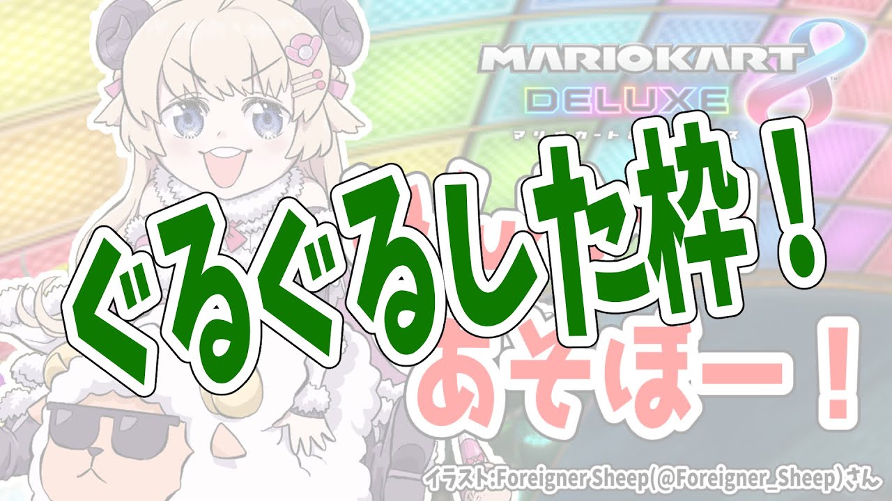 【マリオカート8DX】あそぼ~~~~~~!!!【角巻わため/ホロライブ4期生】