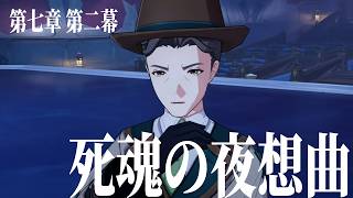 【＃355】魔神任務 第七幕 第二幕 「死魂の夜想曲」/オデット＆アリョーシャ強化【原神】