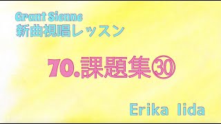 飯田先生の新曲レッスン〜課題集30〜のサムネイル画像