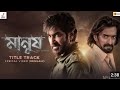 Manush - Title Track (Lyrical Video) Bengali | Jeet | Susmita | Jeetu Kamal | Nexgen Movies