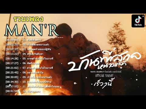 รวมเพลง Man'R เพลงฮิตใน Tiktok | มีเพลงเป็นหน้าสุดท้ายของปฎิทิน , บ้านพี่สกลนครหน้าหนาวแล้ว