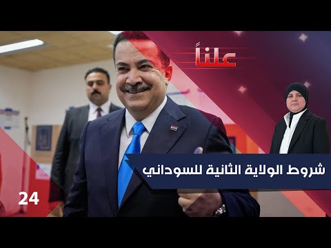 فيديو | شروط الولاية الثانية للسوداني - علناً م٤ - الحلقة ٢٤