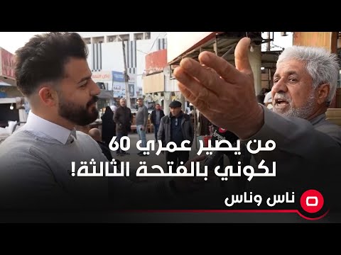 شاهد بالفيديو.. من يصير عمري 60 تلگوني بالفتحة الثالثة!