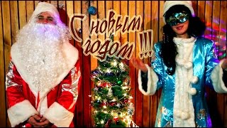 С НОВЫМ ГОДОМ !!)