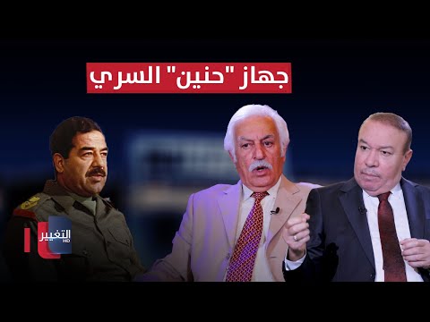 فيديو | ما لا تعرفه عن جهاز "حنين" السري الذي أسسه صدام حسين