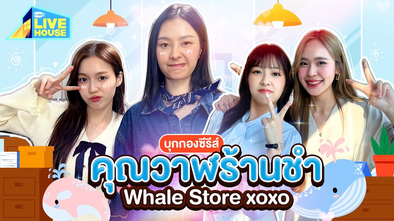 บุกกองครั้งแรก!! ซีรีส์ คุณวาฬร้านชำ Whale Store xoxo | GMMTV LIVE HOUSE