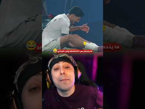 ليش لاعبين العراق مابيهم حيل يركضون بالشوط الثاني 😂 #العراق #تحشيش #بلانه_كيمنك #المنتخب_العراقي