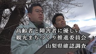 高齢者と障害者に優しい観光まちづくり　山梨県調査確認　Go!Go!NBC!