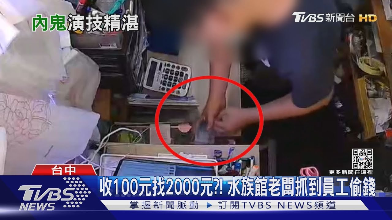 收100元找2000元?! 水族館老闆抓到員工偷錢