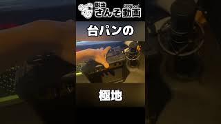 超　音　割　れ　台　パ　ン
