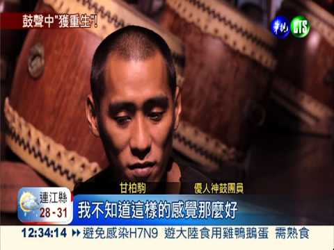 加入優人神鼓 阿甘找到新人生