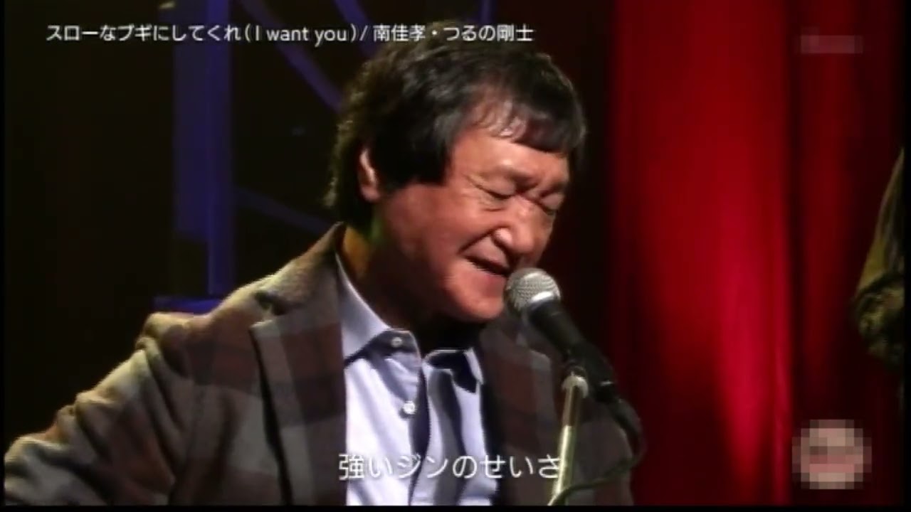 スローなブギにしてくれ（I want you）　南佳孝＆つるの剛士