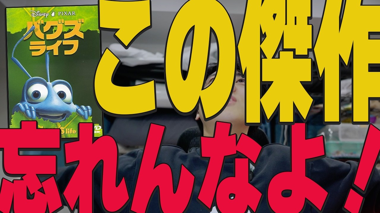 しぬほど面白いのになぜか影の薄い傑作映画『バグズ・ライフ』【ディズニー・ピクサー】