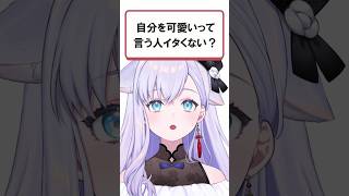 「自分を可愛いっていう人イタくない？」？#shorts