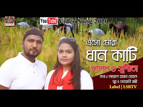 গানে গানে ধান কাটি Iলালন ও সুস্মিতা| Bengali Social Music| Subhani Bappi I Pritom Kobi I K. H. Sohag