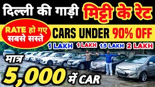 Biggest Used Car Sale At Aman Motors, Delhi Car Bazar, second hand car in delhi, used car