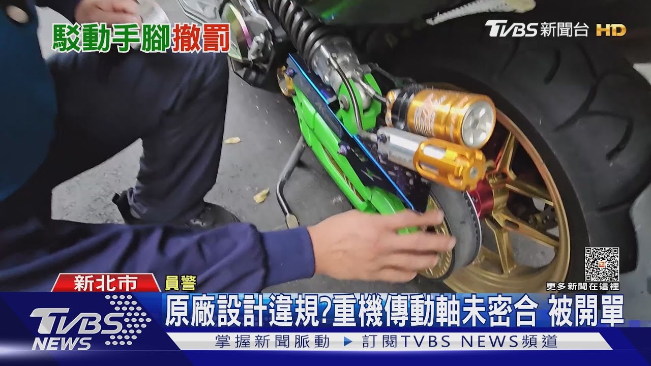 原廠設計違規？重機傳動軸未密合　被開單