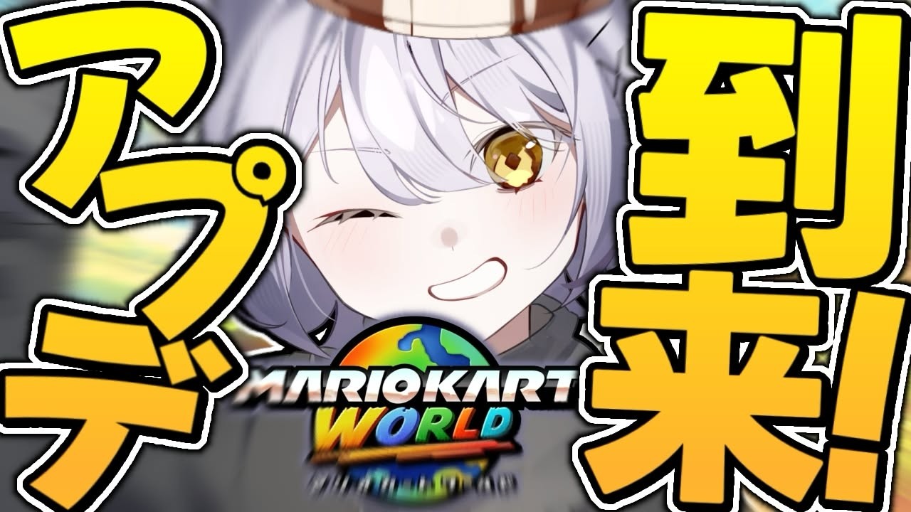【合流OK】お前ら、エイプリルフールじゃなくても普段から嘘だらけやろが【マリオカートワールド/どわーｗるど/参加型】【式神ありす/個人Vtuber】【アップデートVer.1.6.0】