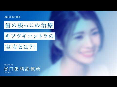 第183話 歯の根っこの治療-必見❗️ – キツツキコントラの実力をお見せします‼️