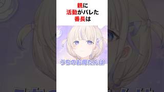 実親に活動がバレたホロメン【ホロライブ/切り抜き/兎田ぺこら/轟はじめ】 #shorts #short
