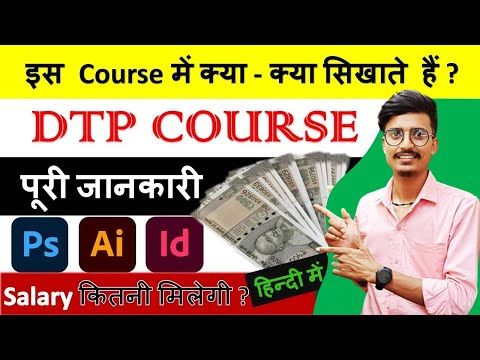 DTP Course kya hai || DTP course syllabus || Computer Course