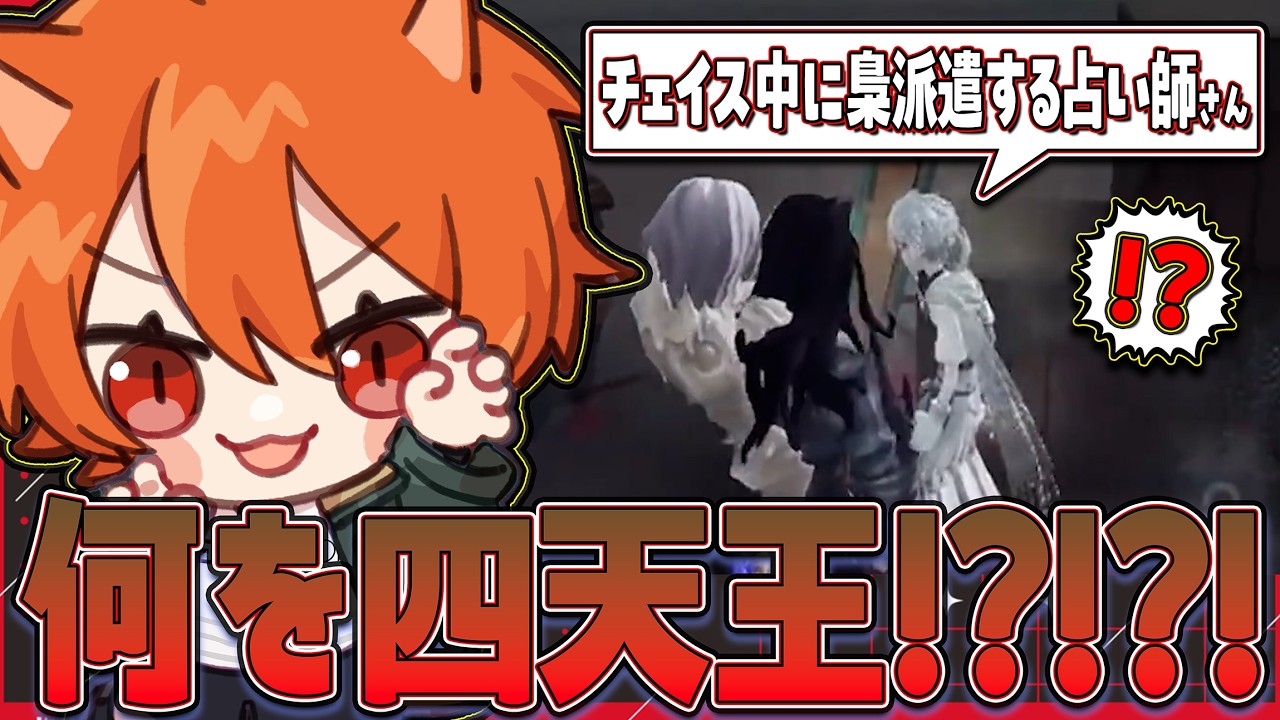 占い師さん何を四天王！？【第五人格 / IdentityV】