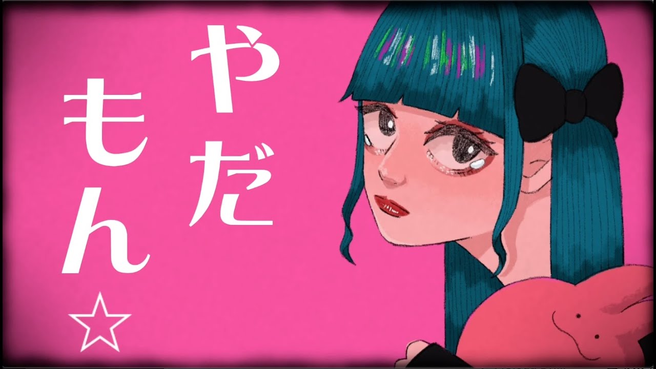 【MV】やだやだもん feat.可不