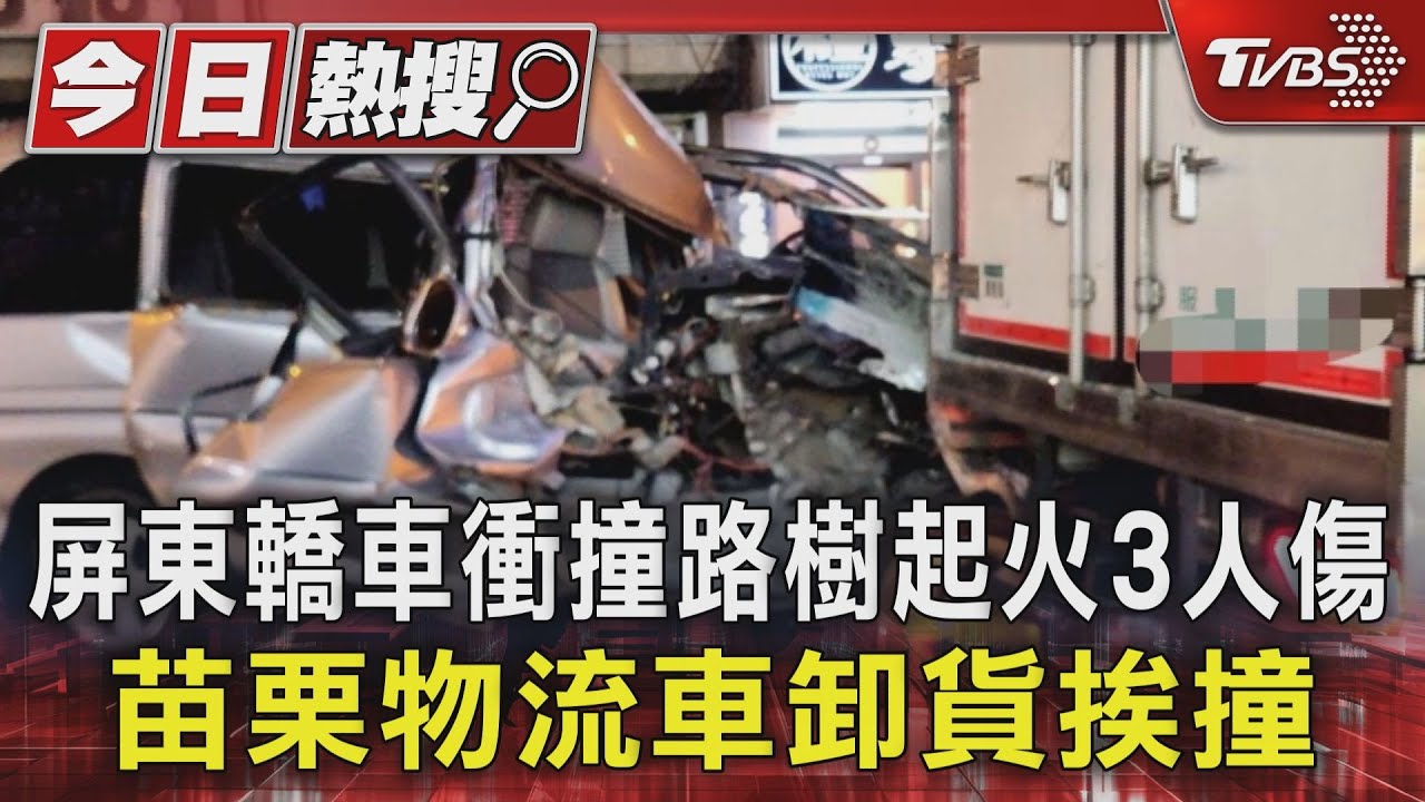 屏東轎車衝撞路樹起火3人傷 苗栗物流車卸貨挨撞