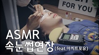 ASMR 리얼 속눈썹연장 feat. 단골샵 아지트포유 Eyelash Extension