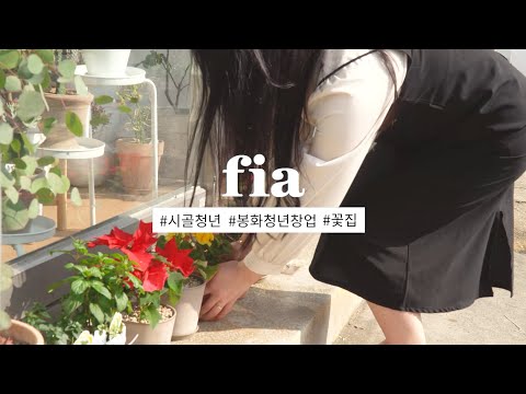 봉화청년 피아 꽃집 이야기 | 청년창업