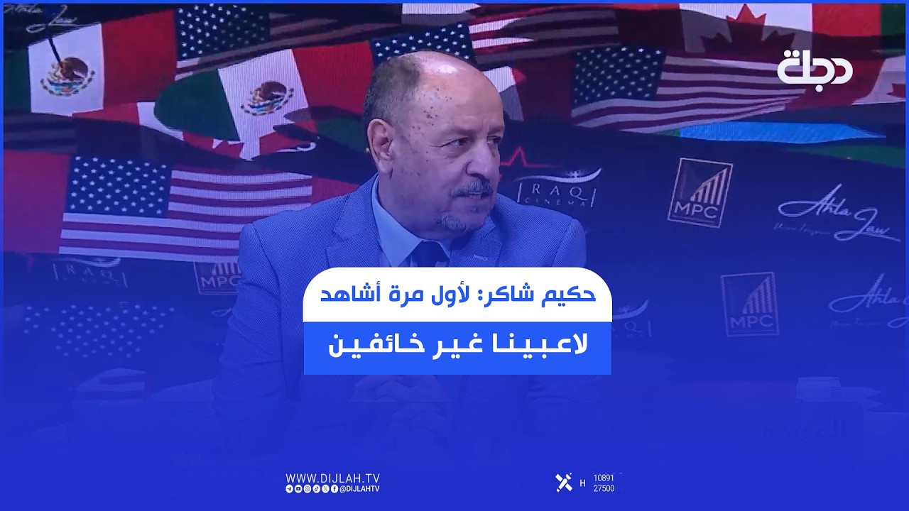 فيديو | حكيم شاكر: لأول مرة أشاهد لاعبينا غير خائفين