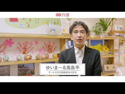 ゆいま～る高島平