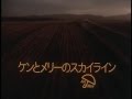 CM Nissan Skyline Ken And Mary ケンとメリー 愛のスカイライン 地図のない旅 1976