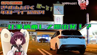 【VOICELOID実況】年末ドライブ2024ぱーと１　仕事納めしたその夜からドライブや！！！ (大阪〜静岡)