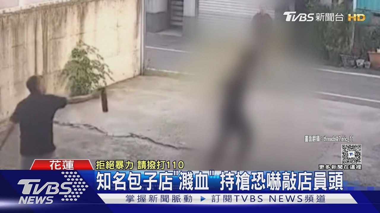 替表哥討債談不攏！花蓮知名包子店外「瓦斯槍砸頭」爆血