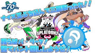 【スプラトゥーン2】フェス開催！ナイス玉でレッツ三振！パ・リーグで駆け抜けろ！【視聴者参加型】