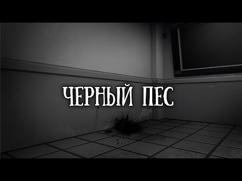 SCP-023: Черный Пес